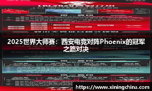 2025世界大师赛：西安电竞对阵Phoenix的冠军之路对决