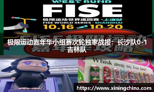 极限运动嘉年华小组赛次轮独家战报：长沙队0-1吉林队