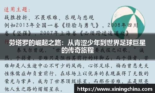 劳塔罗的崛起之路：从青涩少年到世界足球巨星的传奇旅程