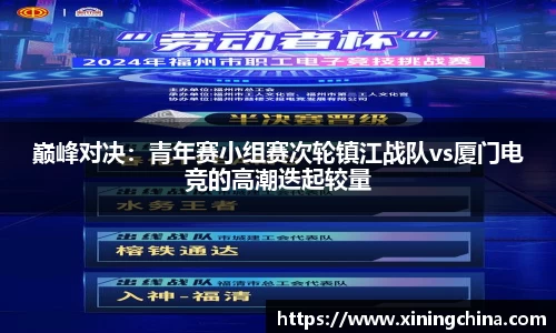 巅峰对决:青年赛小组赛次轮镇江战队vs厦门电竞的高潮迭起较量