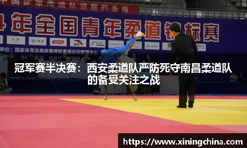 冠军赛半决赛：西安柔道队严防死守南昌柔道队的备受关注之战