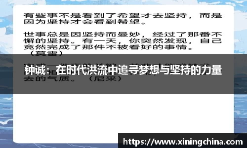 钟诚:在时代洪流中追寻梦想与坚持的力量