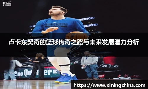 卢卡东契奇的篮球传奇之路与未来发展潜力分析