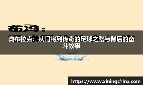 奥布拉克：从门将到传奇的足球之路与背后的奋斗故事